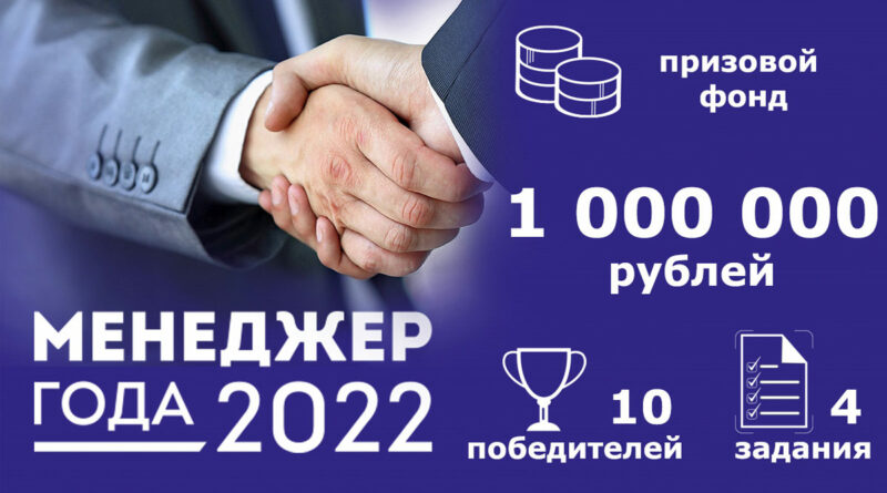 МЕНЕДЖЕР ГОДА 2022